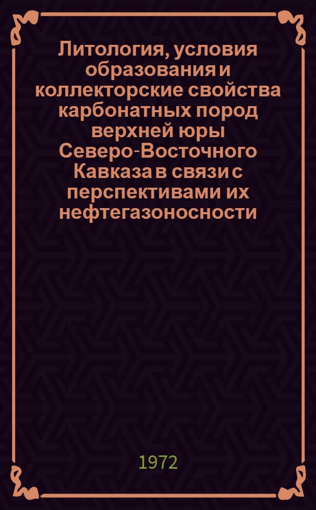 Литология, условия образования и коллекторские свойства карбонатных пород верхней юры Северо-Восточного Кавказа в связи с перспективами их нефтегазоносности : Автореф. дис. на соискание учен. степени канд. геол.-минерал. наук : (136)