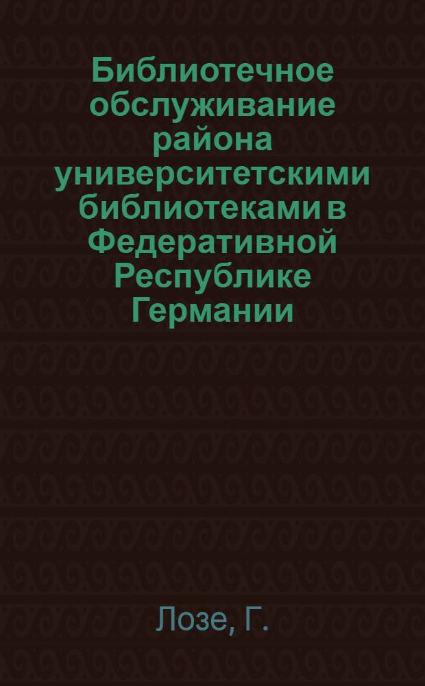 Библиотечное обслуживание района университетскими библиотеками в Федеративной Республике Германии : Доклад