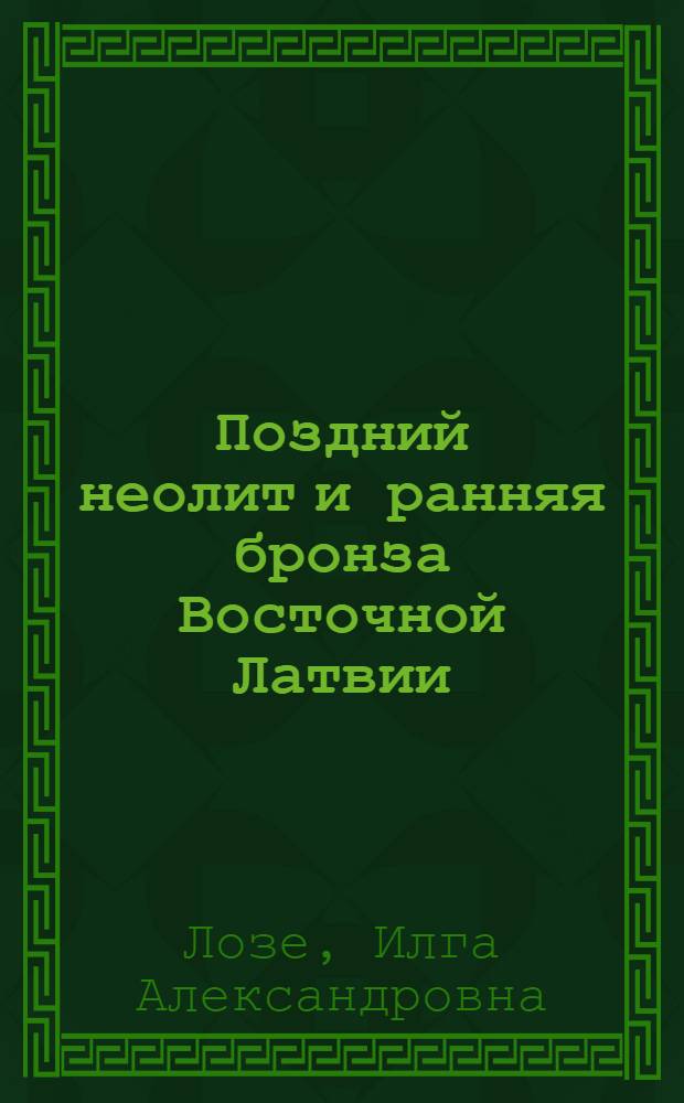Поздний неолит и ранняя бронза Восточной Латвии : Автореф. дис. на соискание учен. степени канд. ист. наук : (575)
