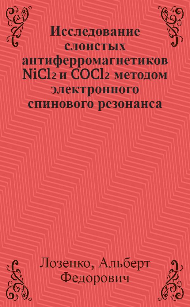 Исследование слоистых антиферромагнетиков NiCl₂ и COCl₂ методом электронного спинового резонанса : Автореф. дис. на соиск. учен. степени канд. физ.-мат. наук : (01.04.07)