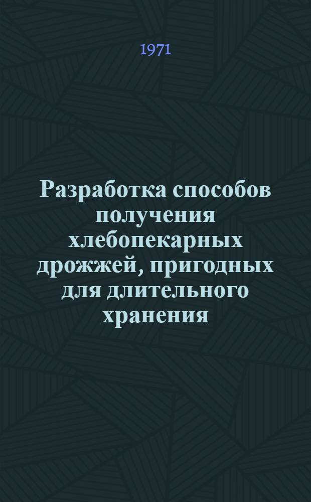 Разработка способов получения хлебопекарных дрожжей, пригодных для длительного хранения : Автореф. дис. на соискание учен. степени канд. техн. наук : (365)