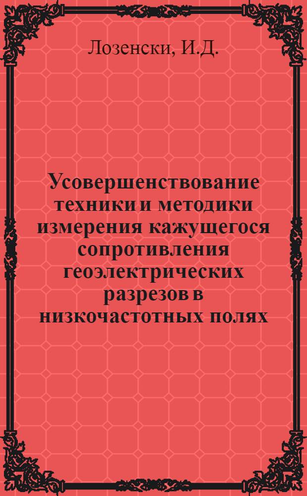 Усовершенствование техники и методики измерения кажущегося сопротивления геоэлектрических разрезов в низкочастотных полях : Автореф. дис. на соискание учен. степени канд. техн. наук : (051)