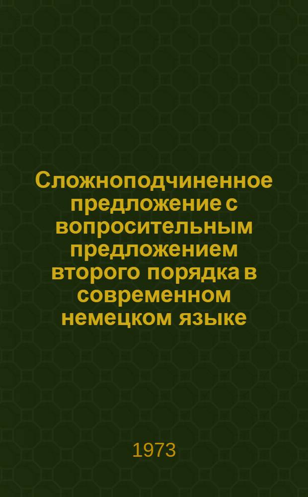 Сложноподчиненное предложение с вопросительным предложением второго порядка в современном немецком языке : Автореф. дис. на соиск. учен. степени канд. филол. наук : (10.02.04)
