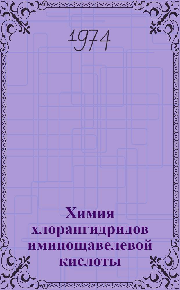 Химия хлорангидридов иминощавелевой кислоты : Автореф. дис. на соиск. учен. степени д-ра хим. наук : (02.00.03)