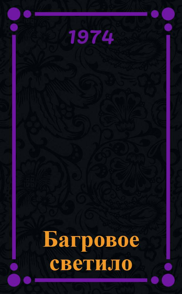 Багровое светило : Стихи зарубеж. поэтов в пер. М. Лозинского