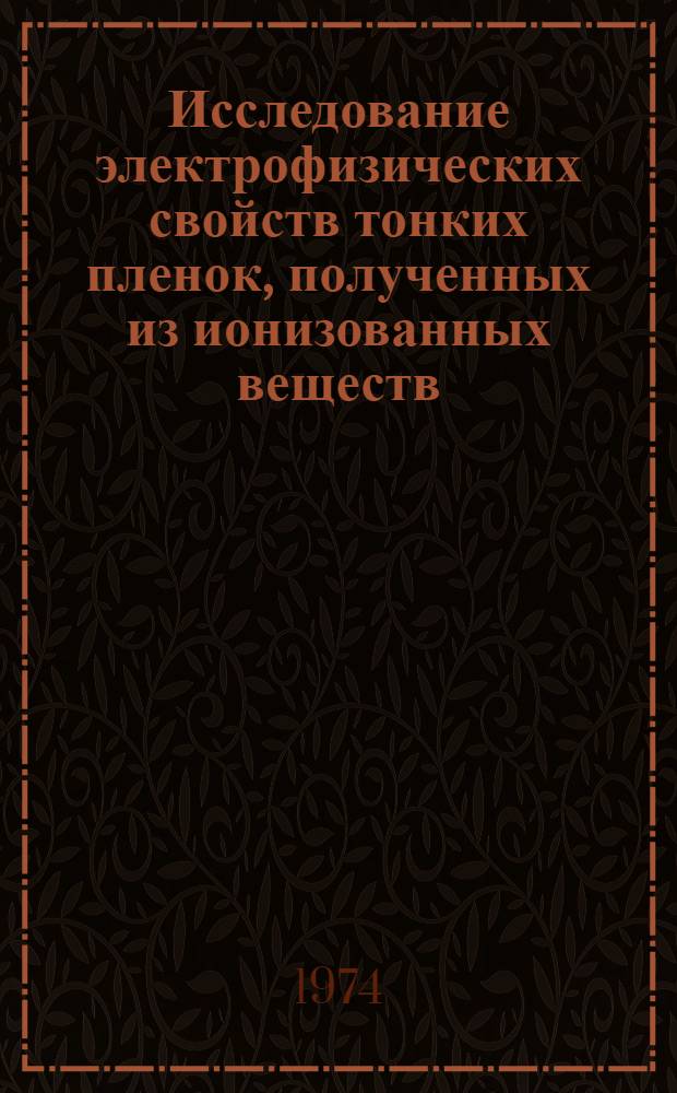 Исследование электрофизических свойств тонких пленок, полученных из ионизованных веществ : Автореф. дис. на соиск. учен. степени канд. техн. наук