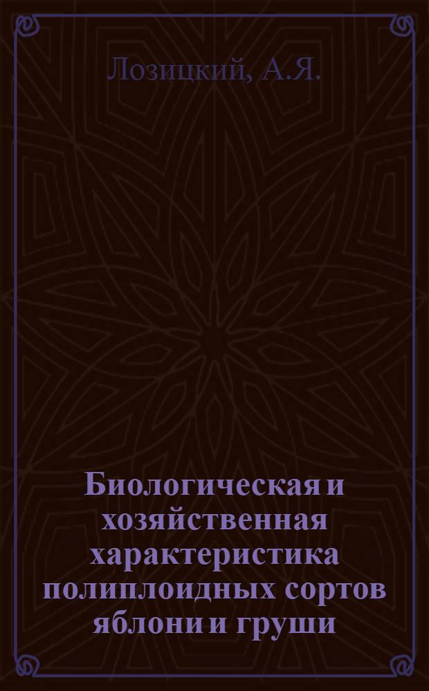 Биологическая и хозяйственная характеристика полиплоидных сортов яблони и груши : Автореф. дис. на соискание учен. степени канд. биол. наук : (03.103)