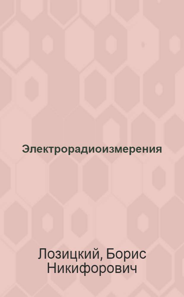 Электрорадиоизмерения : Учеб. пособие