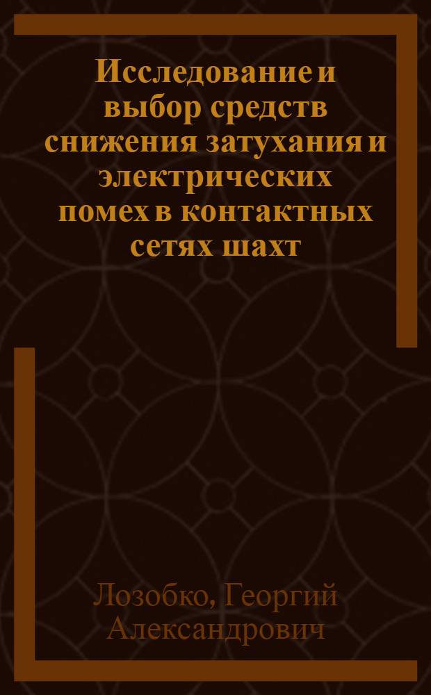 Исследование и выбор средств снижения затухания и электрических помех в контактных сетях шахт, используемых для высокочастотной связи : Автореф. дис. на соиск. учен. степени канд. техн. наук : (05.06)