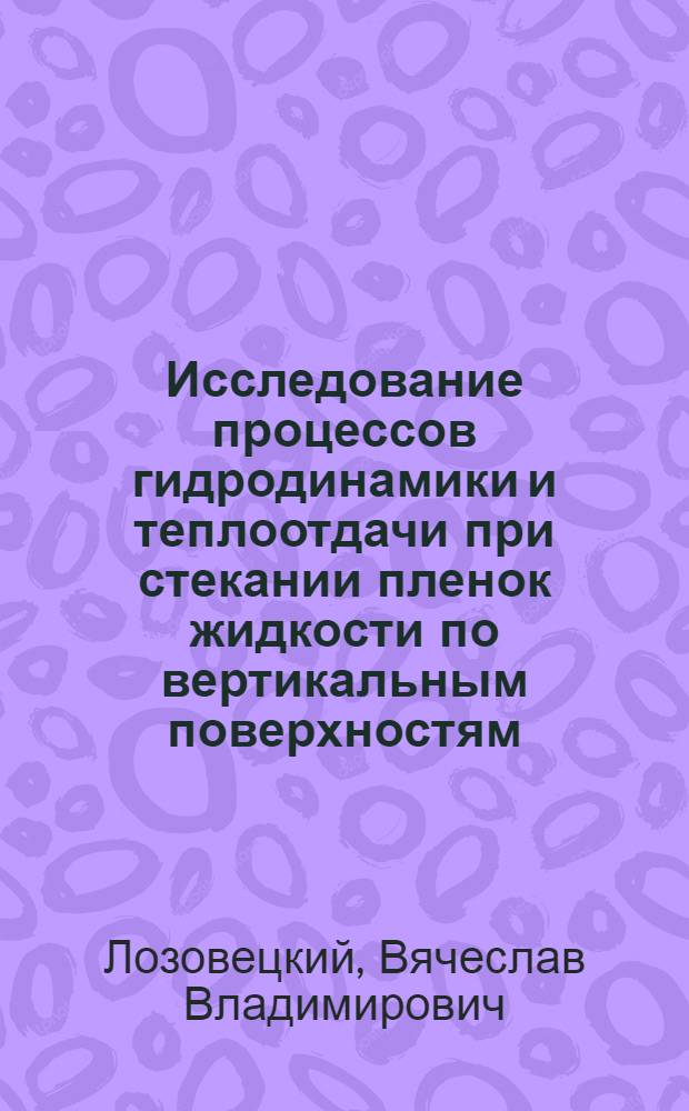 Исследование процессов гидродинамики и теплоотдачи при стекании пленок жидкости по вертикальным поверхностям : Автореф. дис. на соискание учен. степени канд. техн. наук : (272)