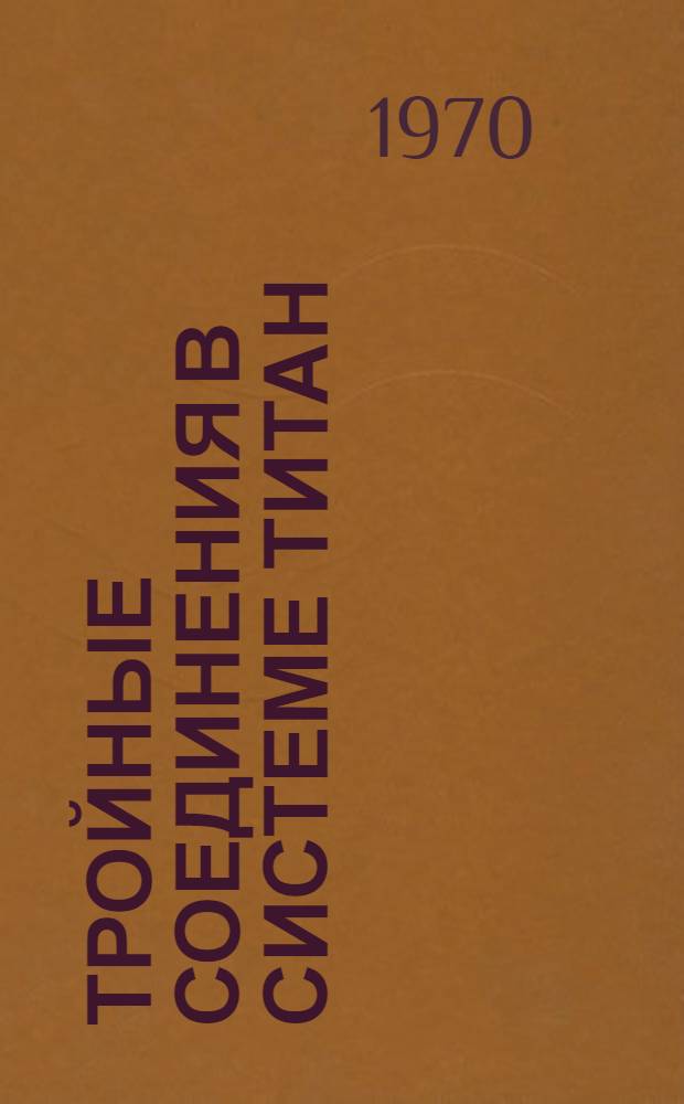 Тройные соединения в системе титан (IV) - роданид - органическое основание и их применение в анализе : Автореф. дис. на соискание учен. степени канд. хим. наук : (071)