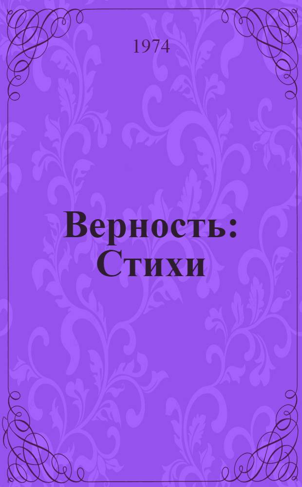 Верность : Стихи