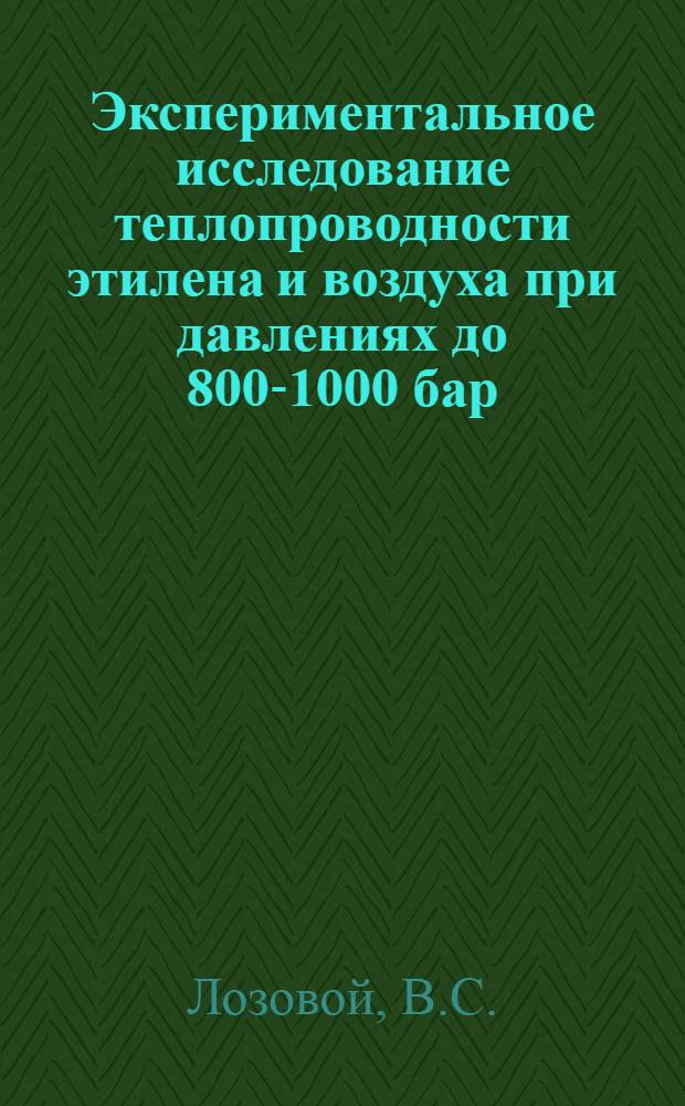 Экспериментальное исследование теплопроводности этилена и воздуха при давлениях до 800-1000 бар : Автореф. дис. на соискание учен. степени канд. техн. наук : (274)