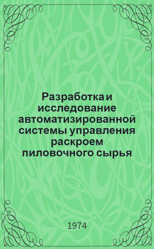 Разработка и исследование автоматизированной системы управления раскроем пиловочного сырья : Автореф. дис. на соиск. учен. степени к. т. н