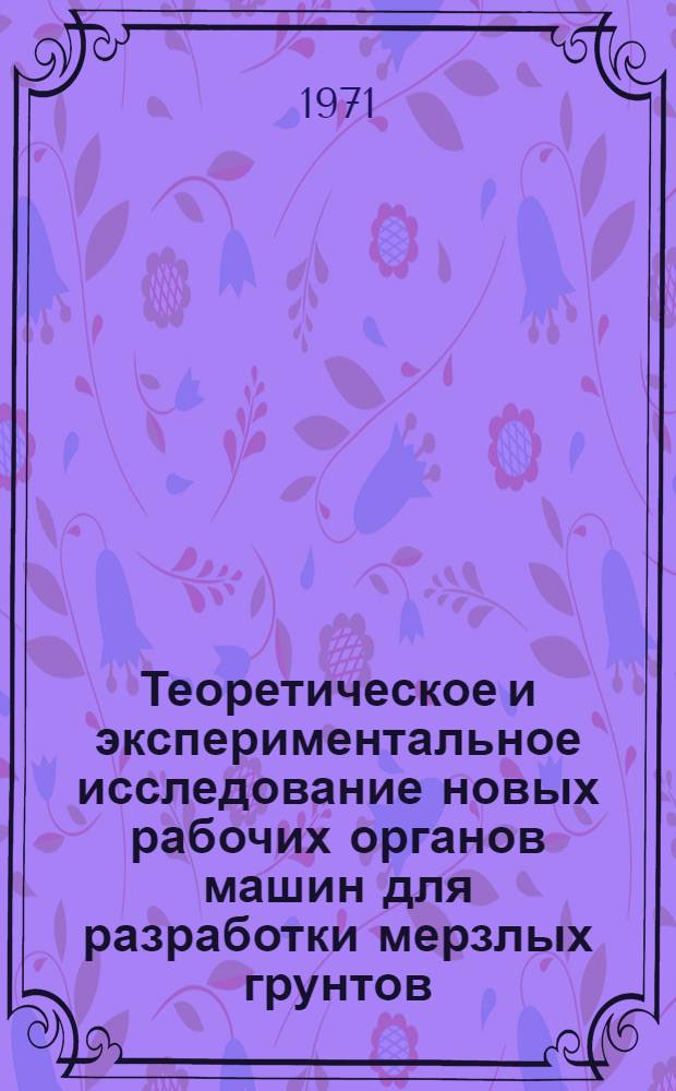 Теоретическое и экспериментальное исследование новых рабочих органов машин для разработки мерзлых грунтов : Автореф. дис. на соискание учен. степени д-ра техн. наук : (184)