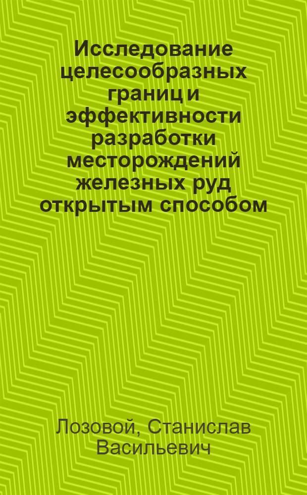 Исследование целесообразных границ и эффективности разработки месторождений железных руд открытым способом : (На примере Мариуп. месторождения) : Автореф. дис. на соиск. учен. степени канд. техн. наук : (05.15.03)