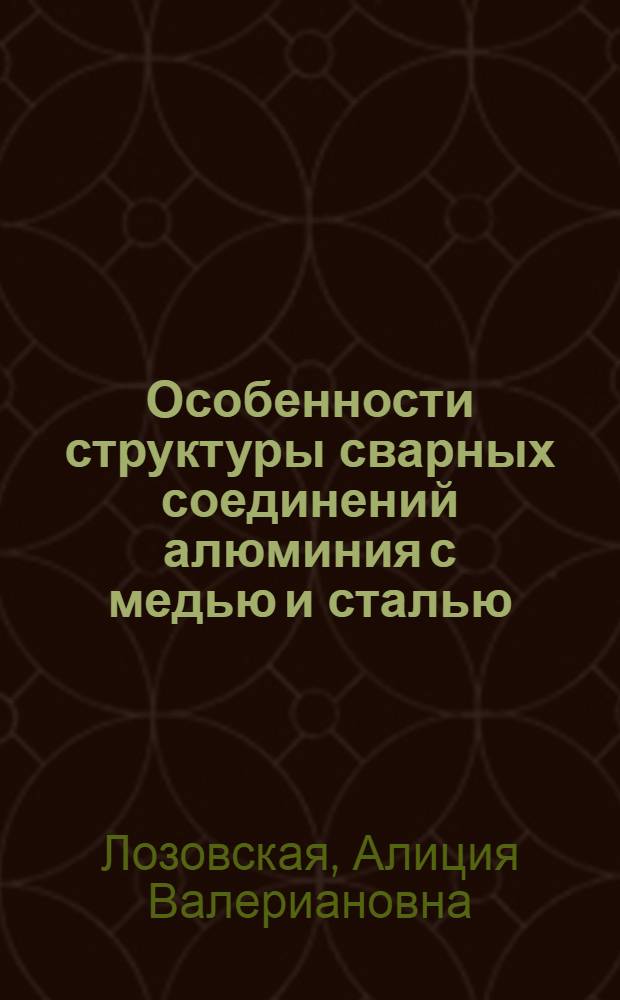 Особенности структуры сварных соединений алюминия с медью и сталью : Автореф. дис. на соискание учен. степени канд. техн. наук
