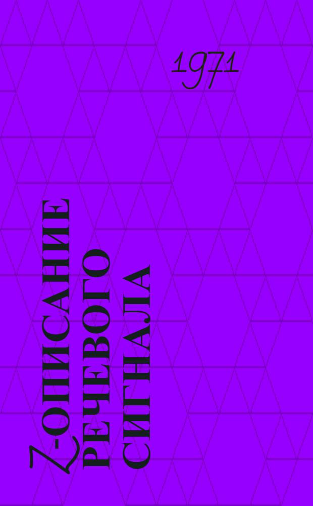 Z-описание речевого сигнала : Автореф. дис. на соискание учен. степени канд. техн. наук : (255)