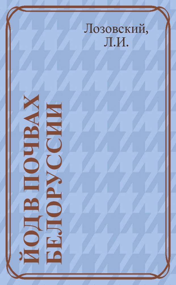 Йод в почвах Белоруссии : Автореф. дис. на соискание учен. степени канд. биол. наук : (532)