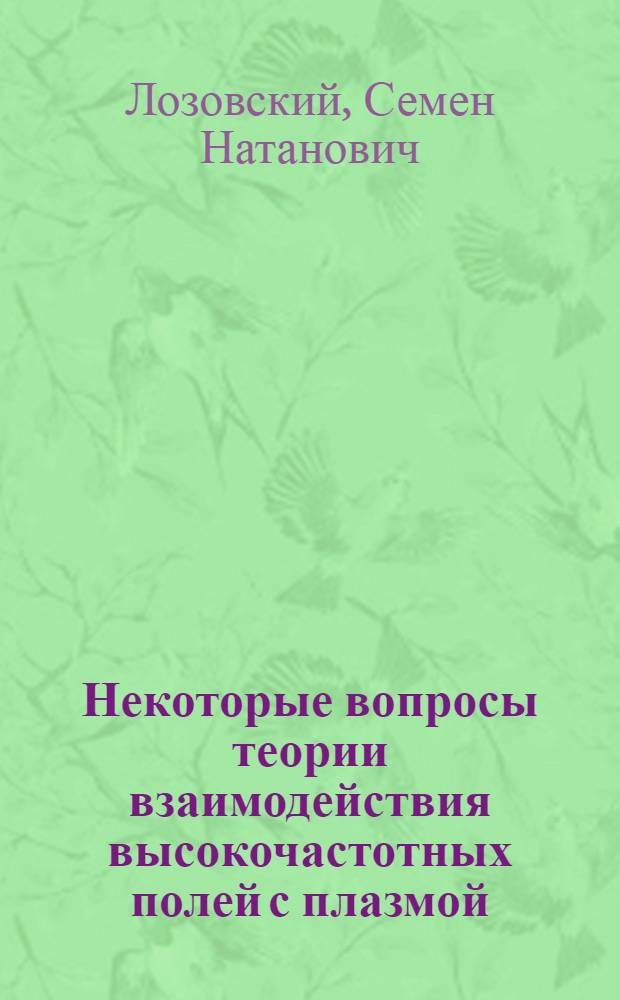 Некоторые вопросы теории взаимодействия высокочастотных полей с плазмой : Автореф. дис. на соиск. учен. степени канд. физ.-мат. наук : (01.04.02)