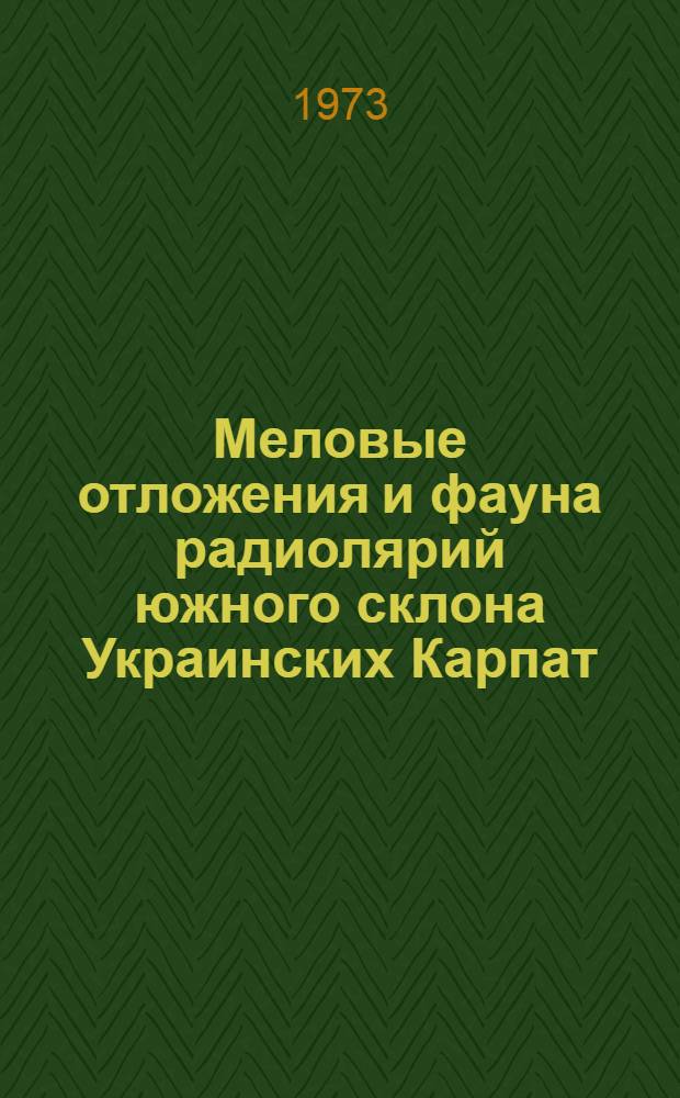 Меловые отложения и фауна радиолярий южного склона Украинских Карпат : Автореф. дис. на соиск. учен. степени канд. геол.-минерал. наук : (04.00.09)