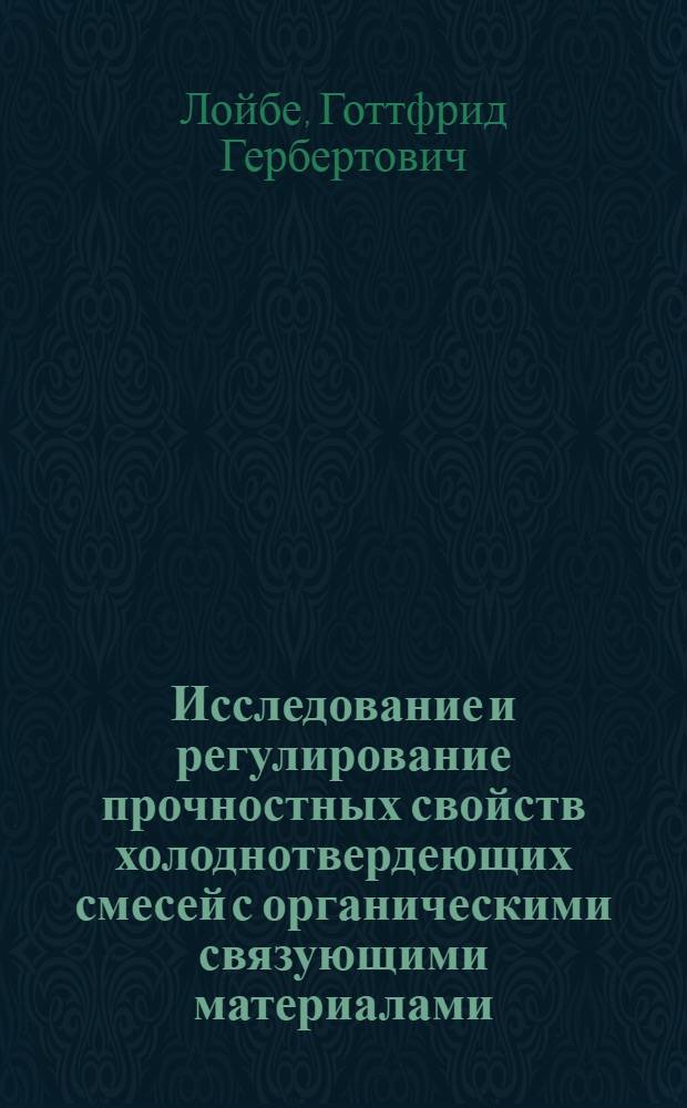 Исследование и регулирование прочностных свойств холоднотвердеющих смесей с органическими связующими материалами : Автореф. дис. на соиск. учен. степени канд. техн. наук : (05.16.04)