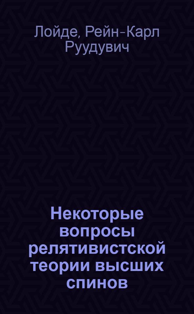 Некоторые вопросы релятивистской теории высших спинов : Автореф. дис. на соиск. учен. степени канд. физ.-мат. наук : (01.04.02)
