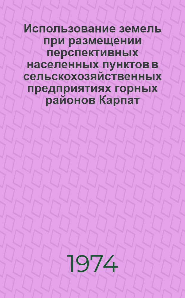 Использование земель при размещении перспективных населенных пунктов в сельскохозяйственных предприятиях горных районов Карпат : Автореф. дис. на соиск. учен. степени канд. экон. наук : (08.00.05)