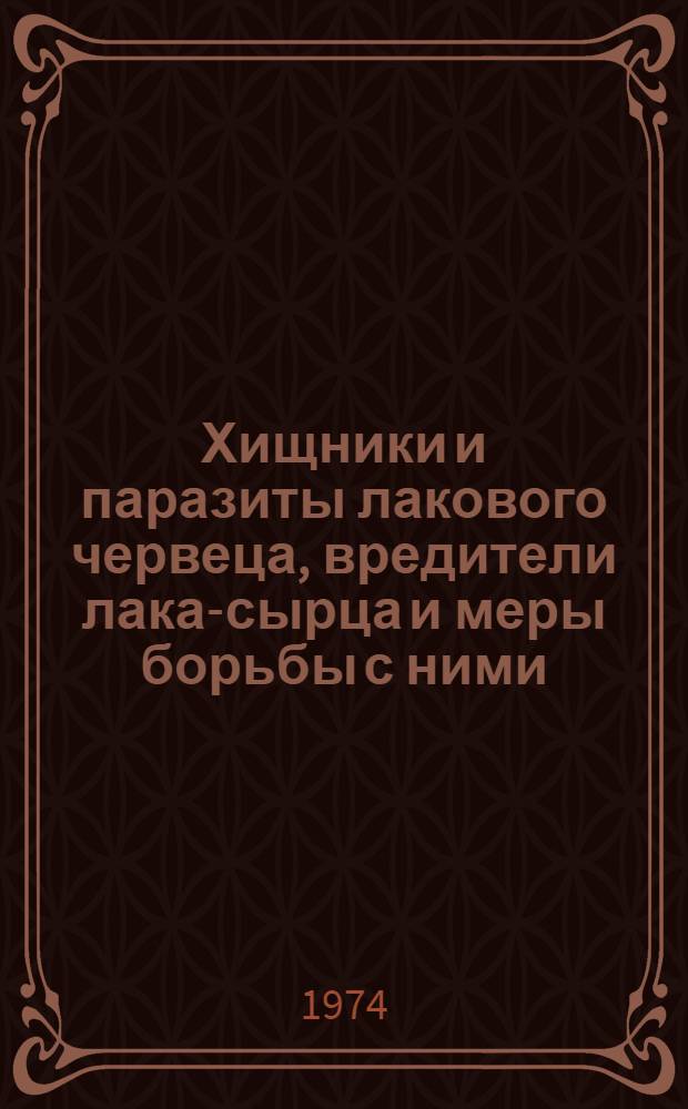 Хищники и паразиты лакового червеца, вредители лака-сырца и меры борьбы с ними : Автореф. дис. на соиск. учен. степени канд. биол. наук : (03.00.09)