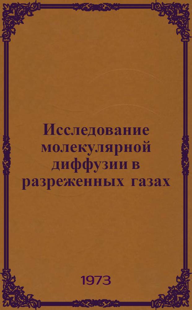 Исследование молекулярной диффузии в разреженных газах : Автореф. дис. на соиск. учен. степени канд. физ.-мат. наук