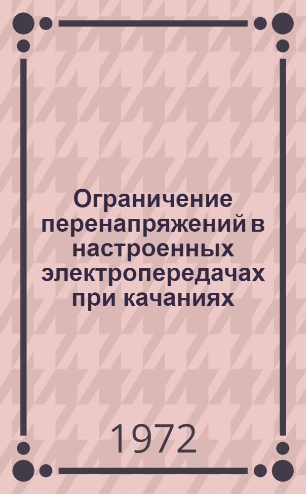 Ограничение перенапряжений в настроенных электропередачах при качаниях : Автореф. дис. на соиск. учен. степени канд. техн. наук