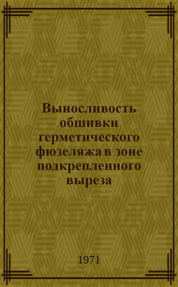 Выносливость обшивки герметического фюзеляжа в зоне подкрепленного выреза