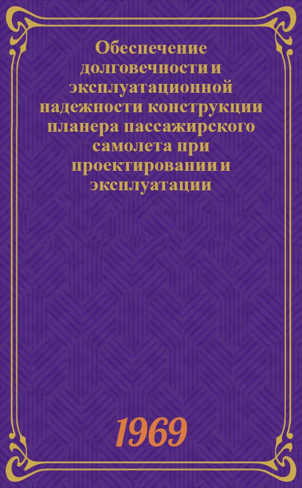 Обеспечение долговечности и эксплуатационной надежности конструкции планера пассажирского самолета при проектировании и эксплуатации : Автореф. дис. на соискание учен. степени канд. техн. наук