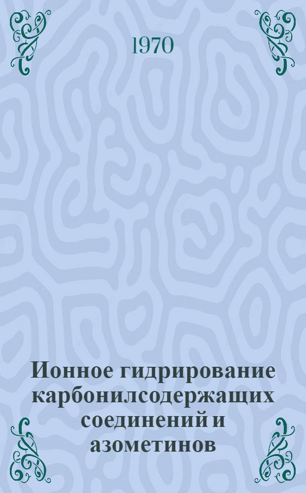 Ионное гидрирование карбонилсодержащих соединений и азометинов : Автореф. дис. на соискание учен. степени канд. хим. наук : (072)