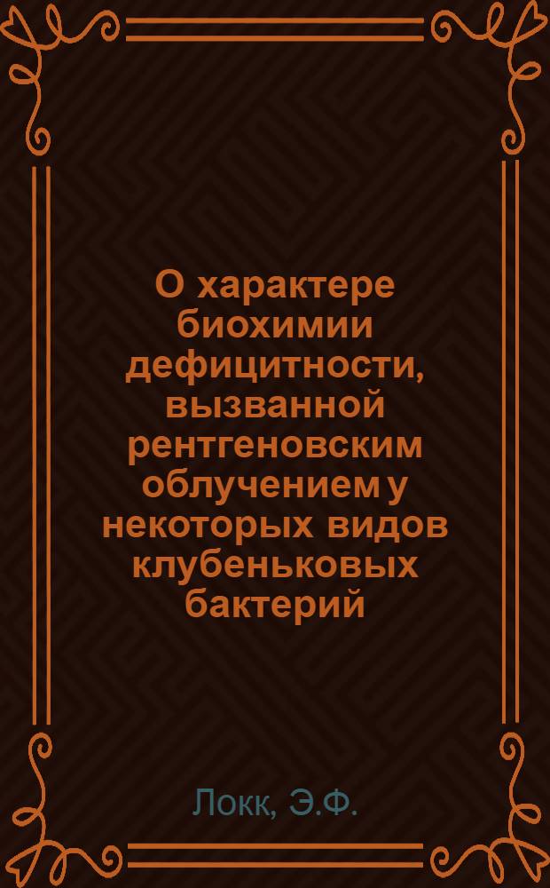 О характере биохимии дефицитности, вызванной рентгеновским облучением у некоторых видов клубеньковых бактерий : Автореф. дис. на соискание учен. степени канд. биол. наук : (096)