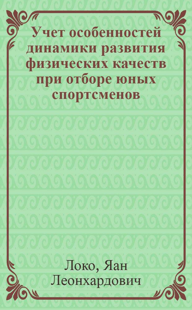 Учет особенностей динамики развития физических качеств при отборе юных спортсменов : Автореф. дис. на соиск. учен. степени канд. пед. наук : (13.00.04)
