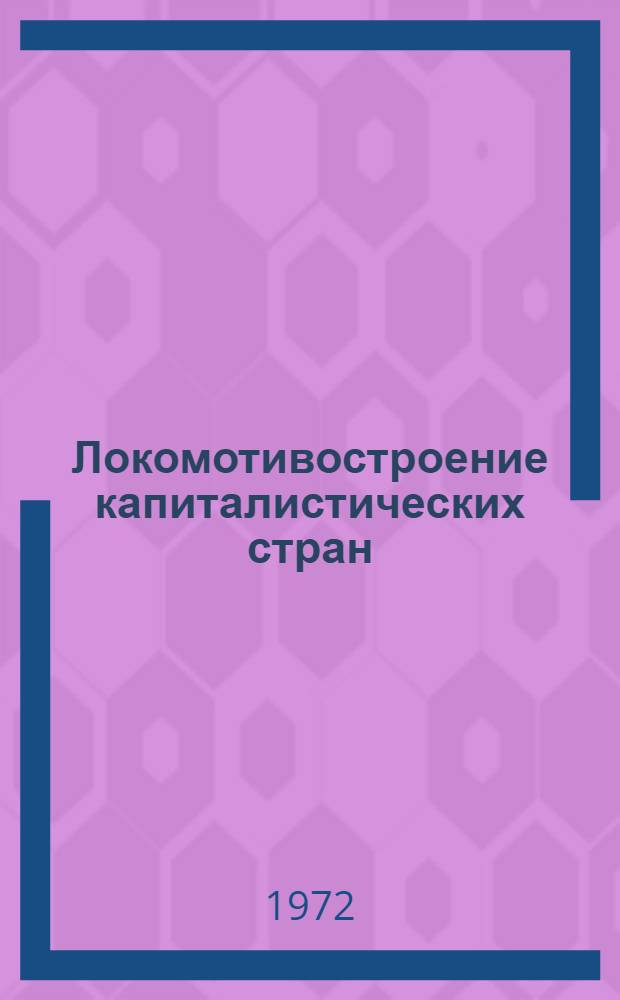 Локомотивостроение капиталистических стран