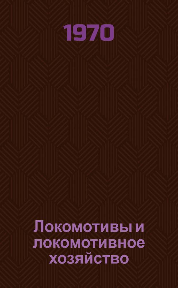 Локомотивы и локомотивное хозяйство : (Сборник статей)