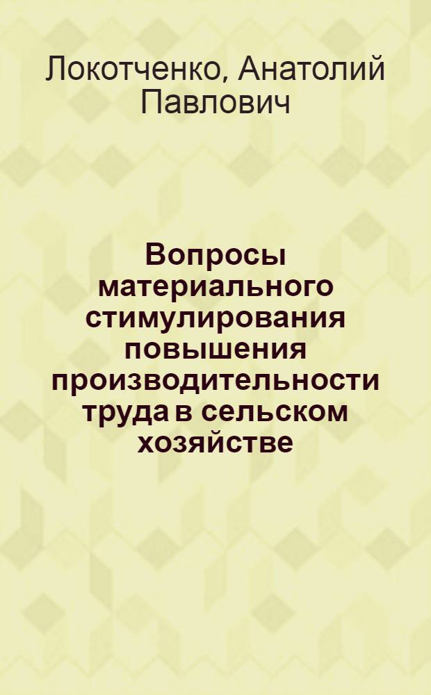Вопросы материального стимулирования повышения производительности труда в сельском хозяйстве : (На материале колхозов и совхозов БашкАССР) : Автореф. дис. на соиск. учен. степени канд. экон. наук : (08.00.05)