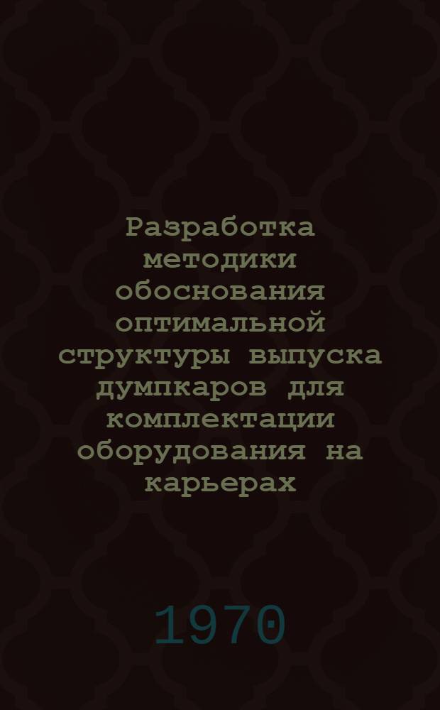 Разработка методики обоснования оптимальной структуры выпуска думпкаров для комплектации оборудования на карьерах : Автореф. дис. на соискание учен. степени канд. техн. наук : (05.312)