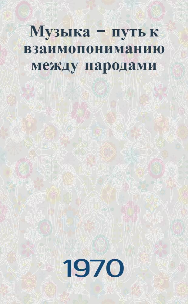 Музыка - путь к взаимопониманию между народами