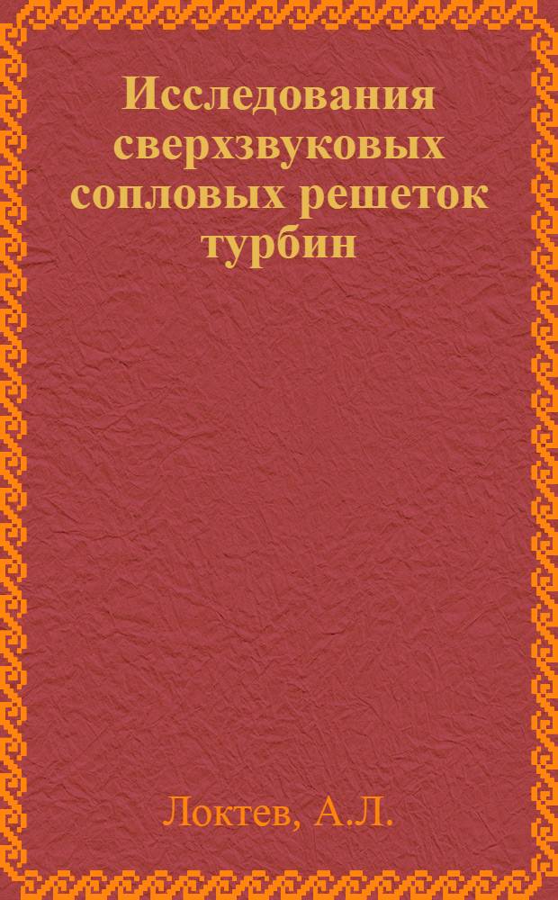 Исследования сверхзвуковых сопловых решеток турбин : Автореф. дис. на соискание учен. степени канд. техн. наук : (189)