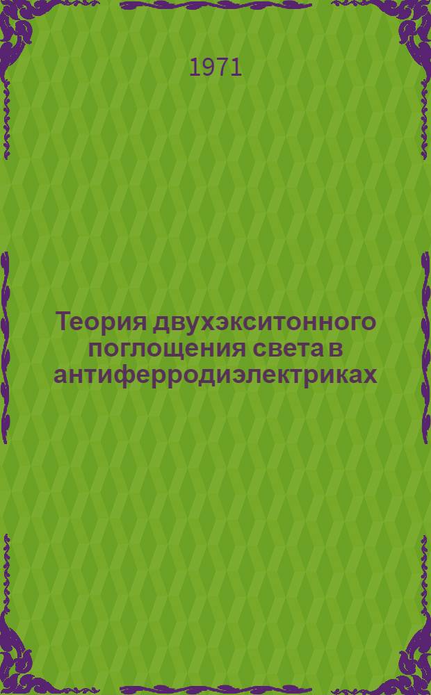 Теория двухэкситонного поглощения света в антиферродиэлектриках : Автореф. дис. на соискание учен. степени канд. физ.-мат. наук : (041)