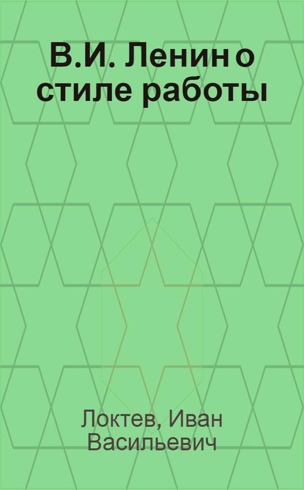 В.И. Ленин о стиле работы
