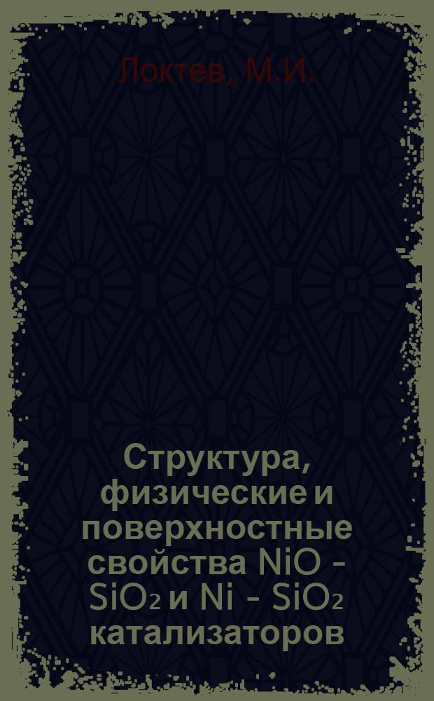 Структура, физические и поверхностные свойства NiO - SiO₂ и Ni - SiO₂ катализаторов : Автореф. дис. на соискание учен. степени канд. хим. наук : (073)