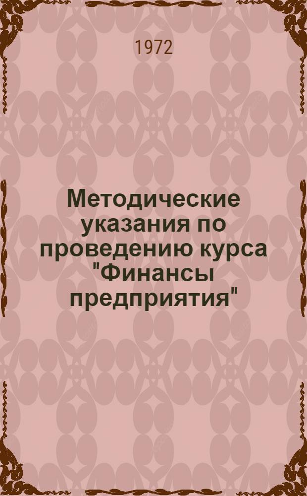 Методические указания по проведению курса "Финансы предприятия"