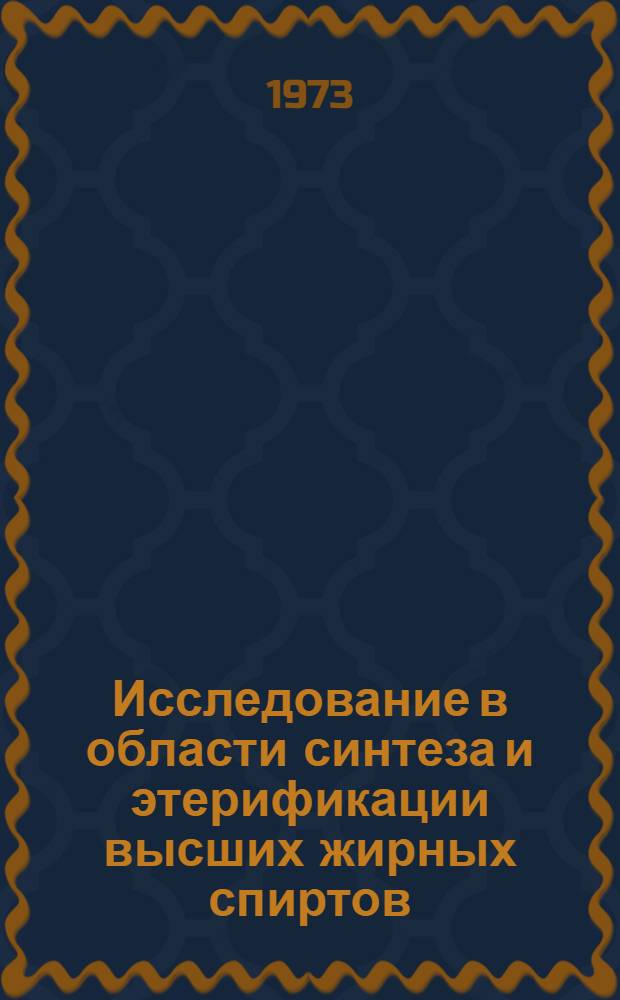 Исследование в области синтеза и этерификации высших жирных спиртов : Автореф. дис. на соиск. учен. степени д-ра хим. наук : (02.00.13)