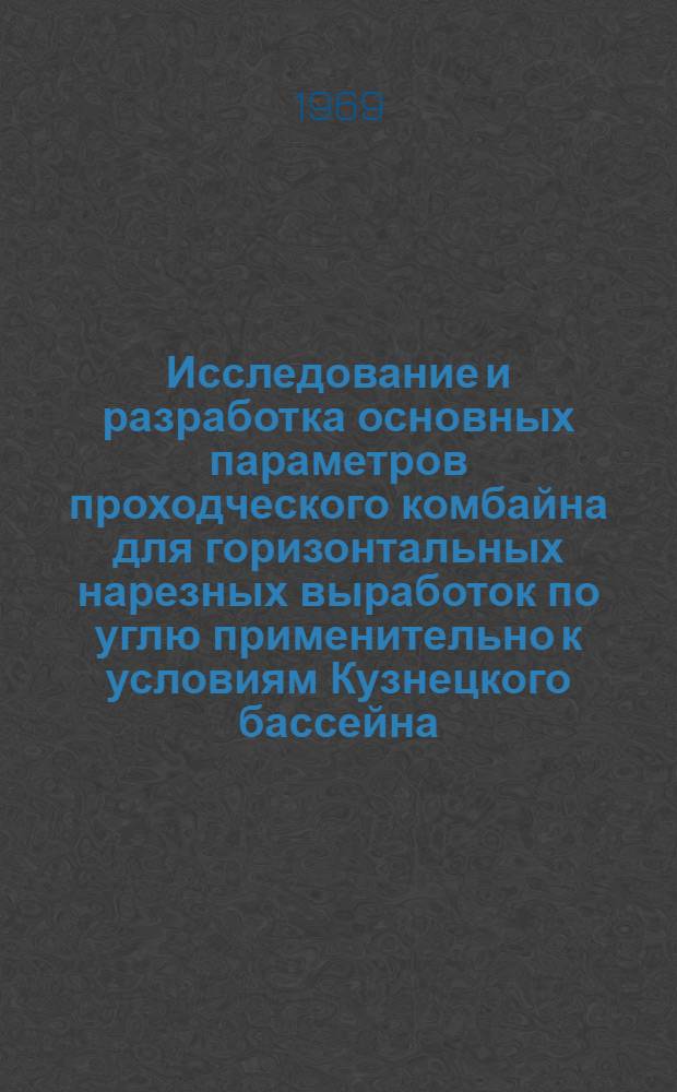 Исследование и разработка основных параметров проходческого комбайна для горизонтальных нарезных выработок по углю применительно к условиям Кузнецкого бассейна : Автореф. дис. на соискание учен. степени канд. техн. наук : (05.311)