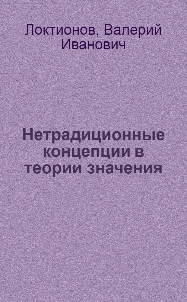 Нетрадиционные концепции в теории значения : Автореф. дис. на соиск. учен. степени канд. филос. наук : (09.00.07)
