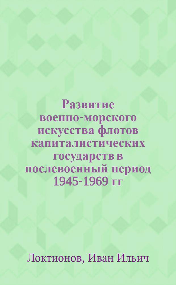 Развитие военно-морского искусства флотов капиталистических государств в послевоенный период 1945-1969 гг.